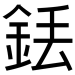 銩: 黑體
