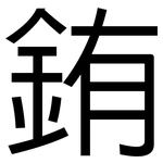 銪: 黑體
