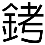 銬: 黑體