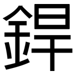 銲: 黑體