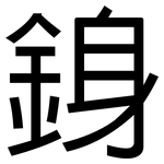 銵: 黑體