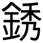銹: 黑體