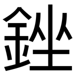 銼: 黑體