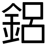 鋁: 黑體 鋁: 黑體