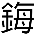 鋂: 黑體
