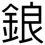 鋃: 黑體