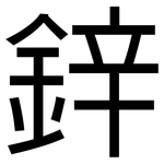 鋅: 黑體