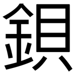 鋇: 黑體