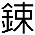 鋉: 黑體