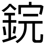 鋎: 黑體