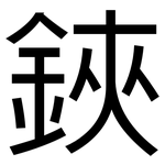 鋏: 黑體