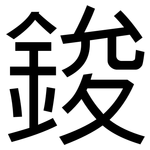 鋑: 黑體
