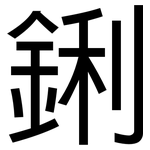 鋓: 黑體
