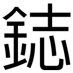 鋕: 黑體