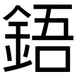 鋙: 黑體