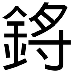鋝: 黑體
