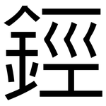 鋞: 黑體