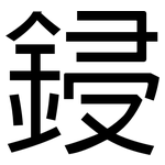 鋟: 黑體