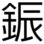 鋠: 黑體