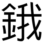 鋨: 黑體