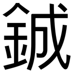 鋮: 黑體