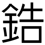 鋯: 黑體 鋯: 黑體