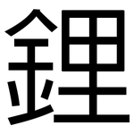 鋰: 黑體