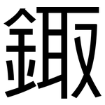 鋷: 黑體