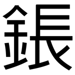 鋹: 黑體