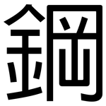 鋼: 黑體 鋼: 黑體