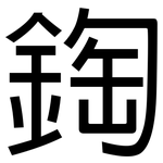 鋾: 黑體