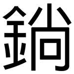 鋿: 黑體