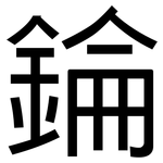 錀: 黑體