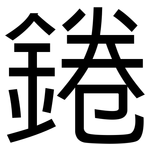 錈: 黑體