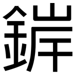 錌: 黑體