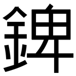 錍: 黑體