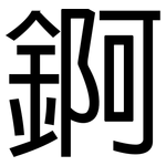 錒: 黑體