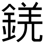 錓: 黑體