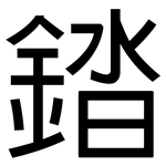 錔: 黑體