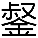 錖: 黑體