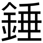 錘: 黑體 錘: 黑體