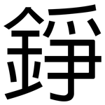 錚: 黑體