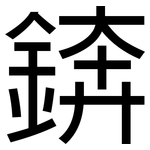 錛: 黑體