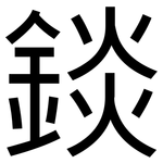 錟: 黑體