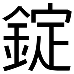 錠: 黑體