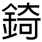 錡: 黑體
