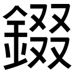 錣: 黑體