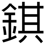 錤: 黑體