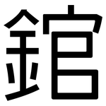 錧: 黑體