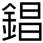 錩: 黑體